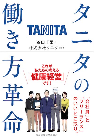 タニタの働き方新制度、「正社員とフリーのいいとこ取り」の大胆な中身