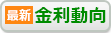 最新！住宅ローンの金利動向はこちら！