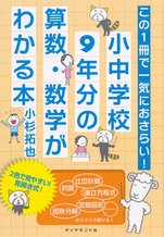 この1冊で一気におさらい!小中学校9年分の算数・数学がわかる本