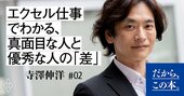 「エクセル仕事」を見れば「ただ真面目」か「優秀」なのかがわかる理由