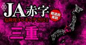 【三重】JA赤字危険度ランキング2024、7農協中赤字なのは1農協だけ