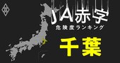 【千葉】JA赤字危険度ランキング、3農協が赤字転落の見通し