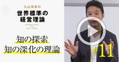 【入山章栄・解説動画】知の探索・知の深化の理論