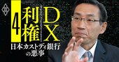 【独占・衝撃告発】疑惑渦中の日本カストディ銀行田中前社長「土屋社長が全て知っている」の真意は？