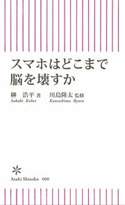 1日3時間以上のスマホ使用で、勉強も睡眠も台なしに【スマホはどこまで脳を壊すか】