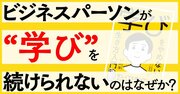 ビジネスパーソンが“学び”を続けられないのはなぜか？～書籍『学びをやめない生き方入門』から考える