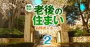 入居金4.5億円でも30人待ち！超高級老人ホーム「サクラビア成城」、極楽生活の羨望実態