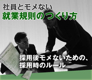 採用後モメないための、採用時のルール