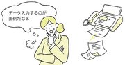 会社に届く「めんどくさいFAX」をなくす方法