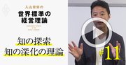 【入山章栄・動画】知の探索を進める「両利きの経営」が日本企業に必須の理由［編集長セレクト］