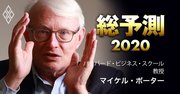 ポーター教授驚愕！日本企業が乗り遅れている「超重要2領域」とは【総予測2020】