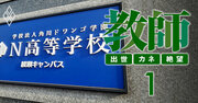 角川ドワンゴN高は「教師1人で150人担任」が当たり前の超過酷職場だった！【スクープ】