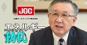 プラント最大手の日揮トップが世界的に高まる「一括請負リスク」の回避策を激白！2期連続赤字の巻き返し策と次の大型LNGのターゲット国とは？