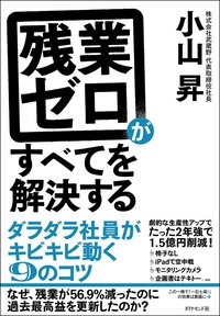 『残業ゼロがすべてを解決する ダラダラ社員がキビキビ動く9のコツ』