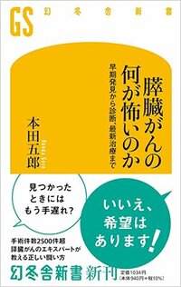 書影『膵臓がんの何が怖いのか』