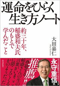 書影『運命をひらく生き方ノート 約三十年、稲盛和夫氏のもとで学んだこと』（致知出版社）