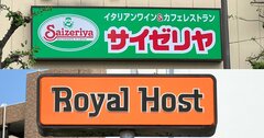 サイゼリヤ最高値商品は1000円、ロイホは4928円！値上げ時代の外食業界の成否分析