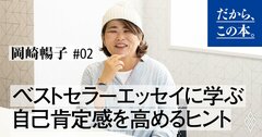 なぜこの本は、劣等感にさいなまれる韓国人の心を救えたのか？