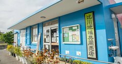 「ウチの町にもコンビニがあったら…」と嘆く人に教えたい、沖縄で100年続く「スゴイ仕組み」
