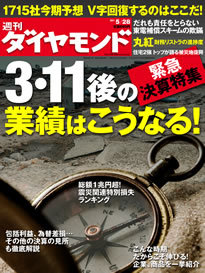 「上場1715社 純利益Ｖ字回復度ランキング」も掲載緊急決算特集！ 「3.11後の企業業績はこうなる」