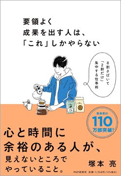 『要領よく成果を出す人は、「これ」しかやらない 8割さばいて「2割だけ」集中する仕事術』書影