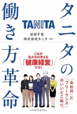 タニタの働き方新制度、「正社員とフリーのいいとこ取り」の大胆な中身