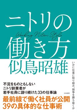 『ニトリの働き方』書影