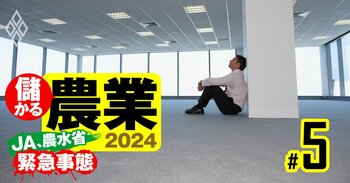 儲かる農業2024 JA農水省は緊急事態＃5