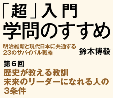 歴史が教える教訓未来のリーダーになれる人の3条件