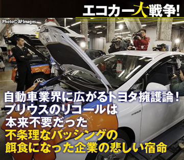 自動車業界に広がるトヨタ擁護論!プリウスのリコールは本来不要だった~不条理なバッシングの餌食になった企業の悲しい宿命