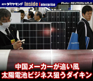 中国メーカーが追い風太陽電池ビジネス狙うダイキン