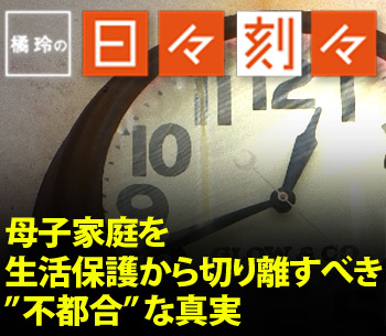 母子家庭を生活保護から切り離すべき”不都合”な真実［橘玲の日々刻々］