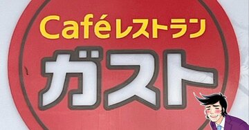 「好きすぎて毎日食いたい」ガストの“SNS絶賛メニュー”が何度も食べたくなる美味しさ！「マジで愛してます」「絶対また食べる」