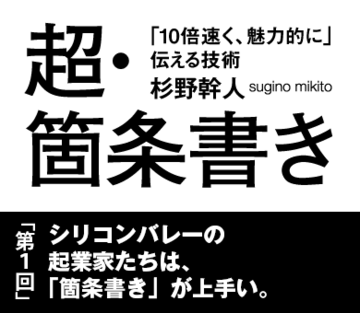 シリコンバレーの起業家たちは、「箇条書き」が上手い。