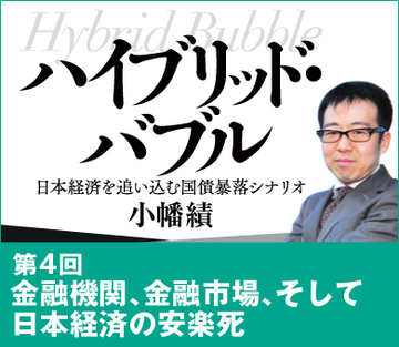 金融機関、金融市場、そして日本経済の安楽死