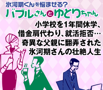 小学校を1年間休学、借金肩代わり、就活拒否…奇異な父親に翻弄された氷河期さんの壮絶人生