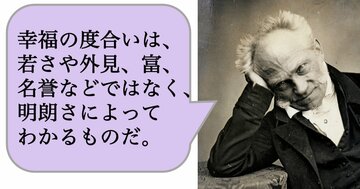 幸福の度合いは、若さや外見、富、名誉などではなく、明朗さによってわかるものだ。