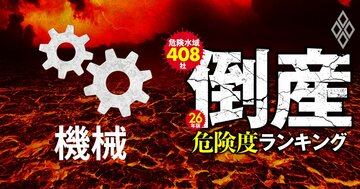 【機械27社】倒産危険度ランキング2026最新版！6位JUKI、5位加藤製作所、1位は？