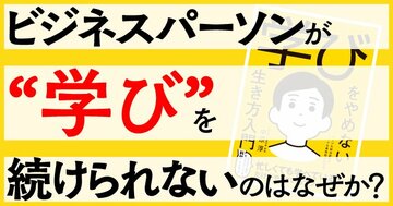 ビジネスパーソンが“学び”を続けられないのはなぜか？～書籍『学びをやめない生き方入門』から考える