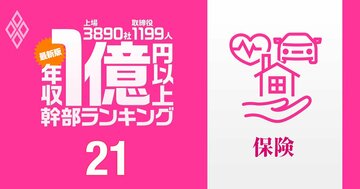 【保険業界10人】1億円以上稼ぐ取締役・実名年収ランキング！損保業界は今年も序列逆転なるか？東京海上、SOMPO、MS＆ADと生保幹部の報酬はいくら？