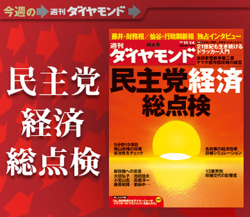 理想と現実のギャップは埋められるか？日本の将来を占う「民主党経済」を総点検