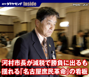 河村市長が減税で勝負に出るも揺れる「名古屋庶民革命」の看板