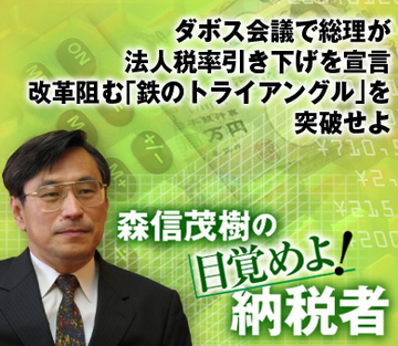 ダボス会議で総理が法人税率引き下げを宣言 改革阻む「鉄のトライアングル」を突破せよ