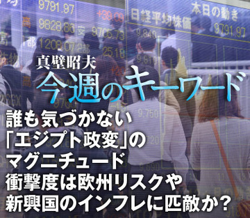 誰も気づかない「エジプト政変」のマグニチュード衝撃度は欧州リスクや新興国のインフレに匹敵か？