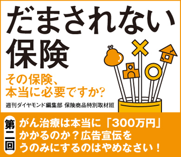 がん治療は本当に「300万円」かかるのか？広告宣伝をうのみにするのはやめなさい！