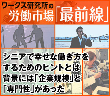 シニアで幸せな働き方をするためのヒントとは背景には「企業規模」と「専門性」があった