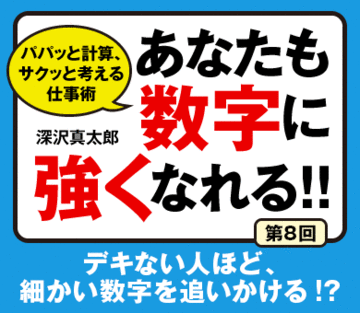 デキない人ほど、細かい数字を追いかける!?