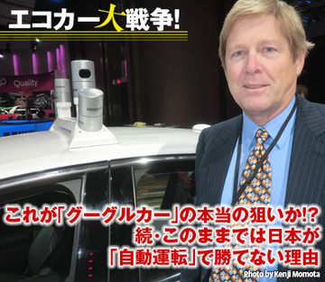 これが「グーグルカー」の本当の狙いか!?続・このままでは日本が「自動運転」で勝てない理由