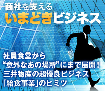社員食堂から“意外なあの場所”にまで展開！三井物産の超優良ビジネス「給食事業」のヒミツ