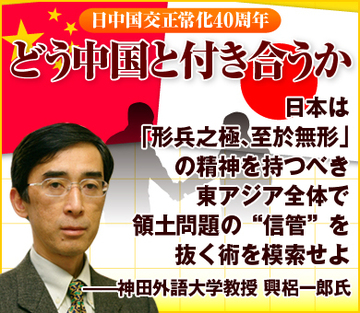 日本は「形兵之極、至於無形」の精神を持つべき東アジア全体で領土問題の“信管”を抜く術を模索せよ——神田外語大学教授　興梠一郎氏
